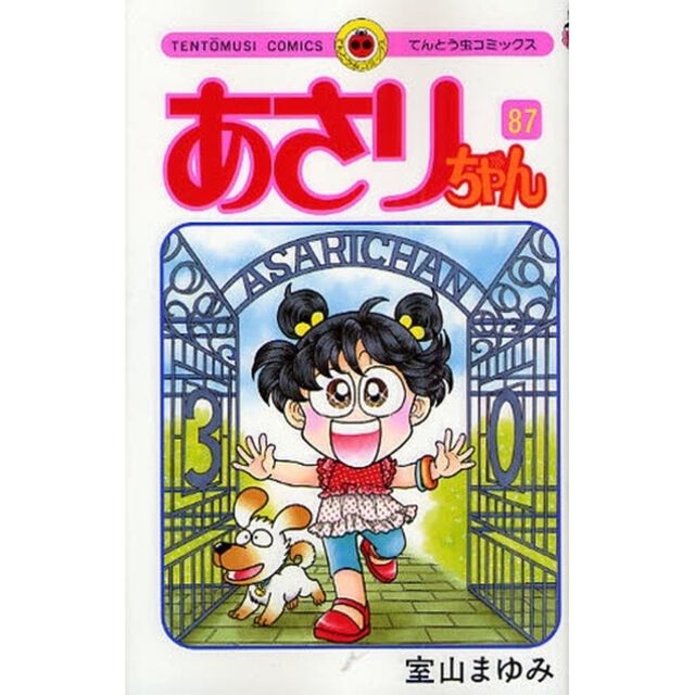あさりちゃん　第８７巻