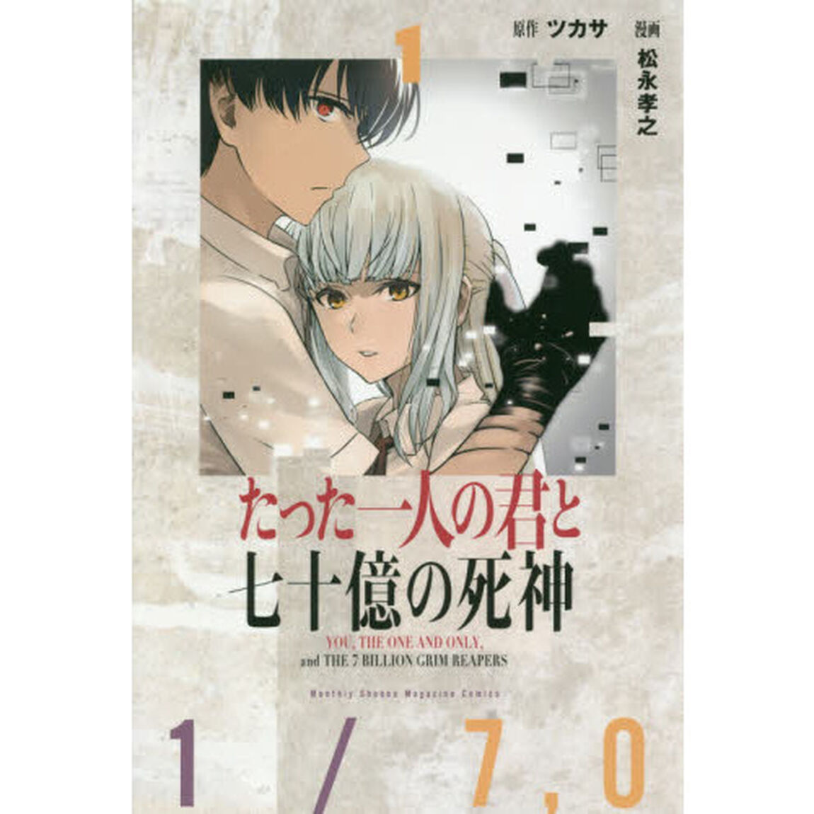 たった一人の君と七十億の死神　１