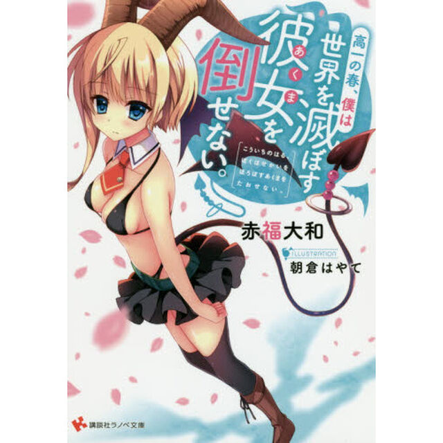 高一の春、僕は世界を滅ぼす彼女（あくま）を倒せない。