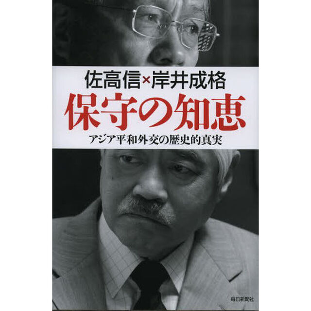 保守の知恵　アジア平和外交の歴史的真実