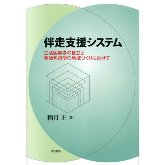 伴走支援システム　生活困窮者の自立と参加包摂型の地域づくりに向けて