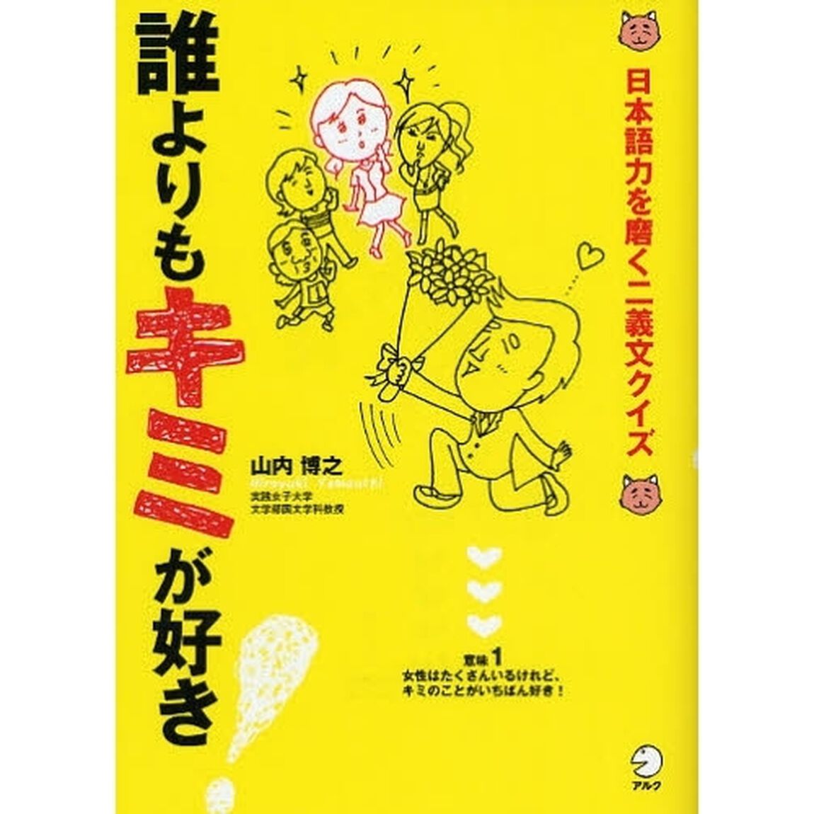 誰よりもキミが好き！　日本語力を磨く二義文クイズ