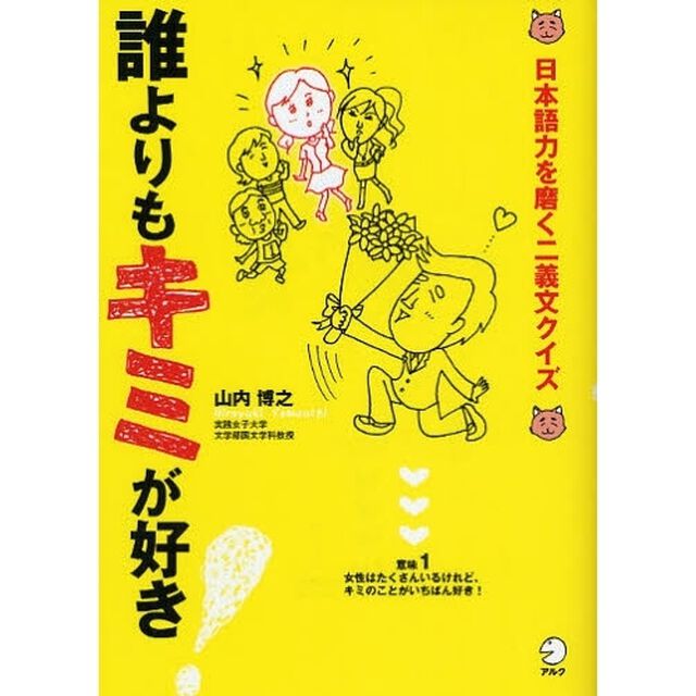 誰よりもキミが好き！　日本語力を磨く二義文クイズ