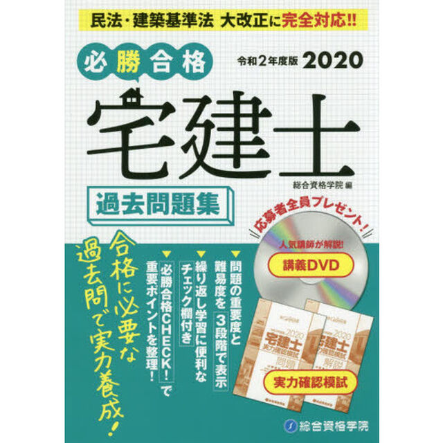 必勝合格宅建士過去問題集　２０２０