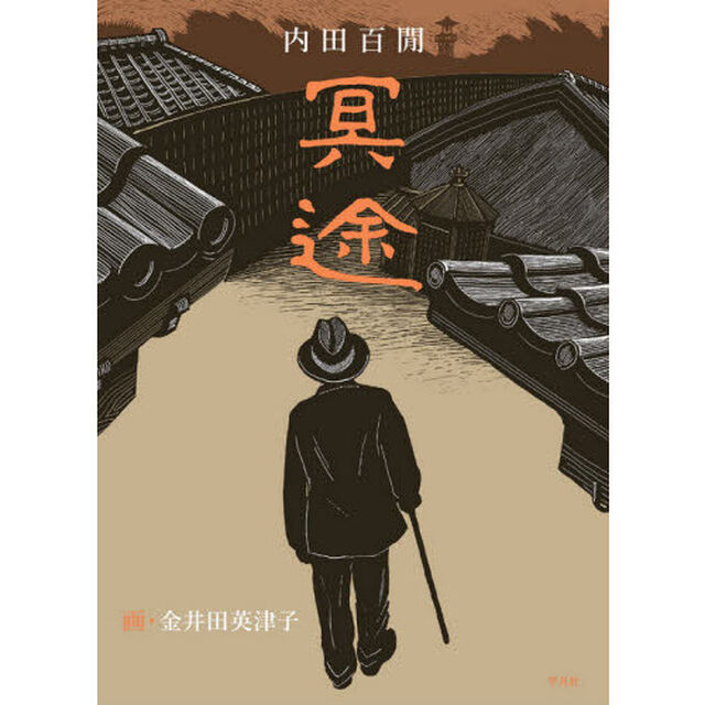 冥途