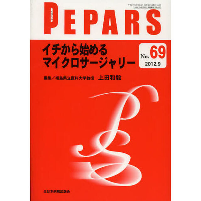 ＰＥＰＡＲＳ　Ｎｏ．６９（２０１２．９）「イチから始めるマイクロサージャリー」