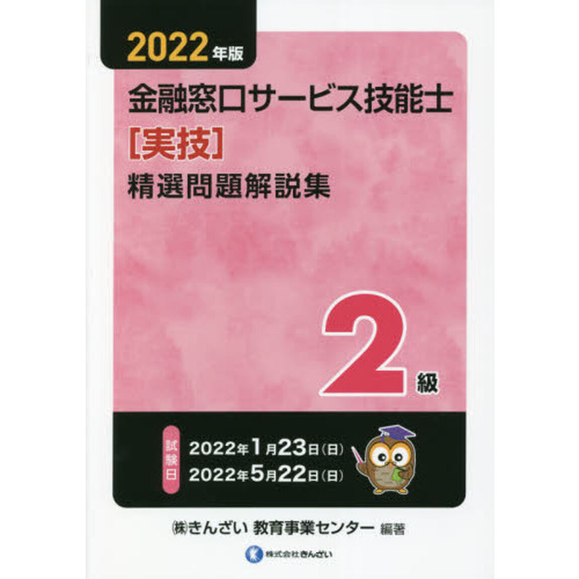 金融窓口サービス技能士〈実技〉精選問題解説集２級　２０２２年版