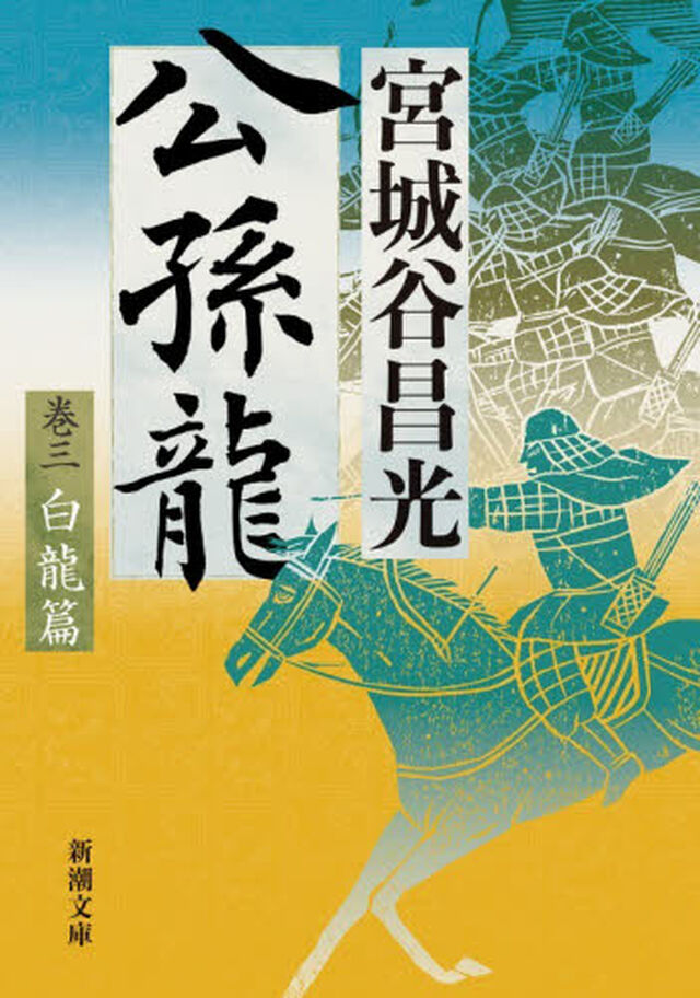 公孫龍　３