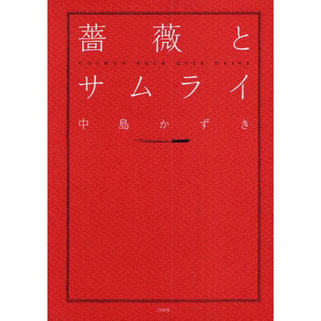 薔薇とサムライ　ＧＯＥＭＯＮ　ＲＯＣＫ　ＯＶＥＲ　ＤＲＡＩＶＥ
