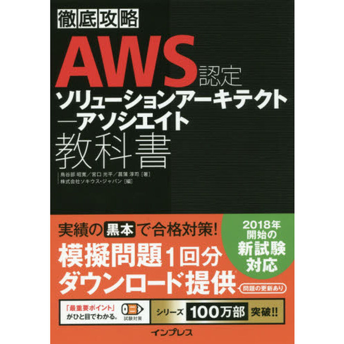 ＡＷＳ認定ソリューションアーキテクト－アソシエイト教科書