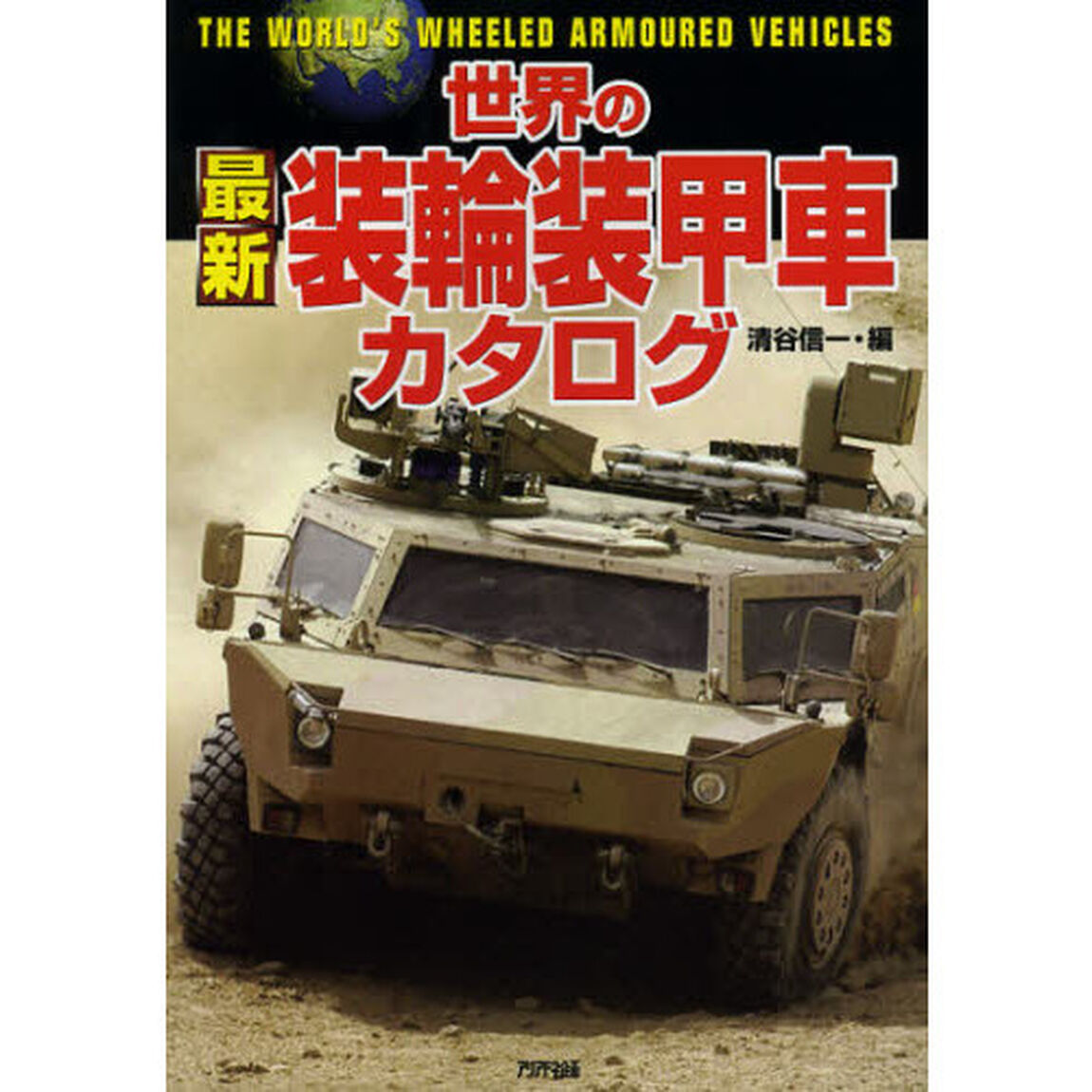 世界の最新装輪装甲車カタログ