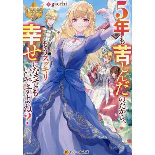 ５年も苦しんだのだから、もうスッキリ幸せになってもいいですよね？