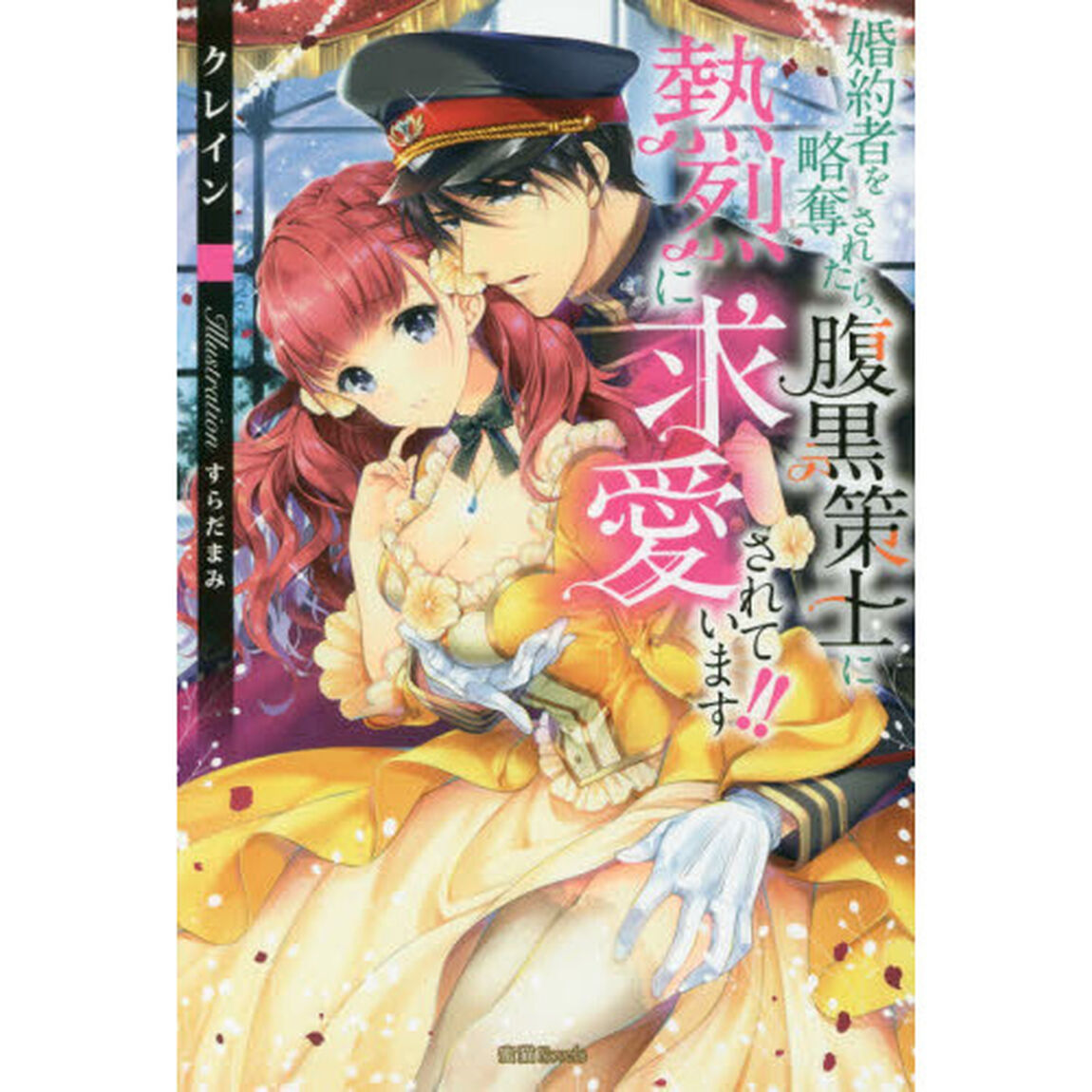 婚約者を略奪されたら、腹黒策士に熱烈に求愛されています！！
