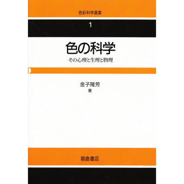 色の科学　その心理と生理と物理