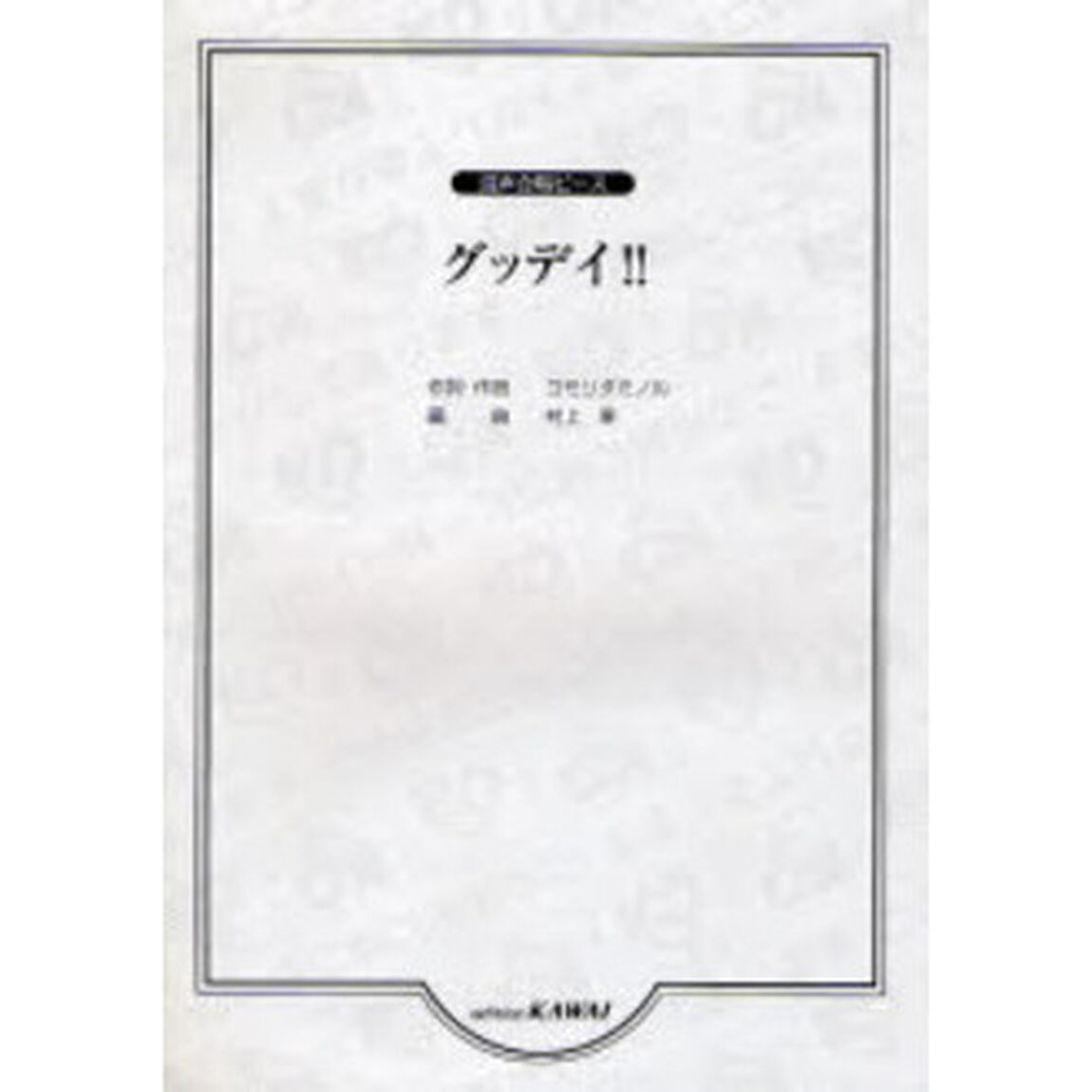 楽譜　グッデイ！！