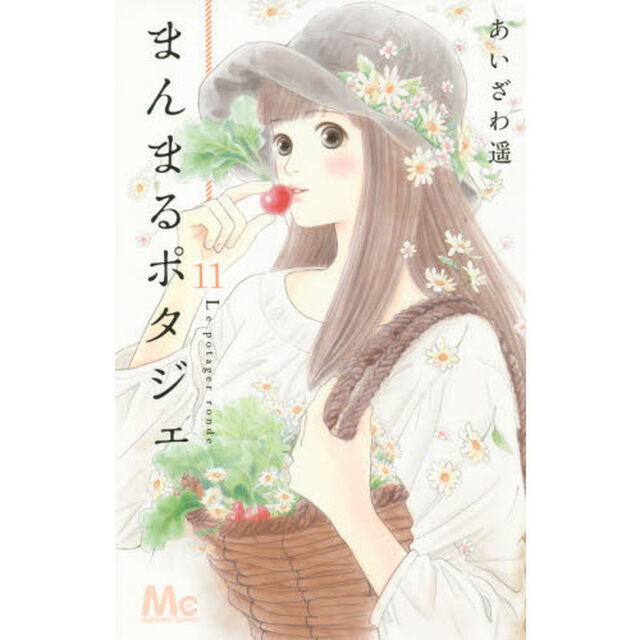 まんまるポタジェ　１１
