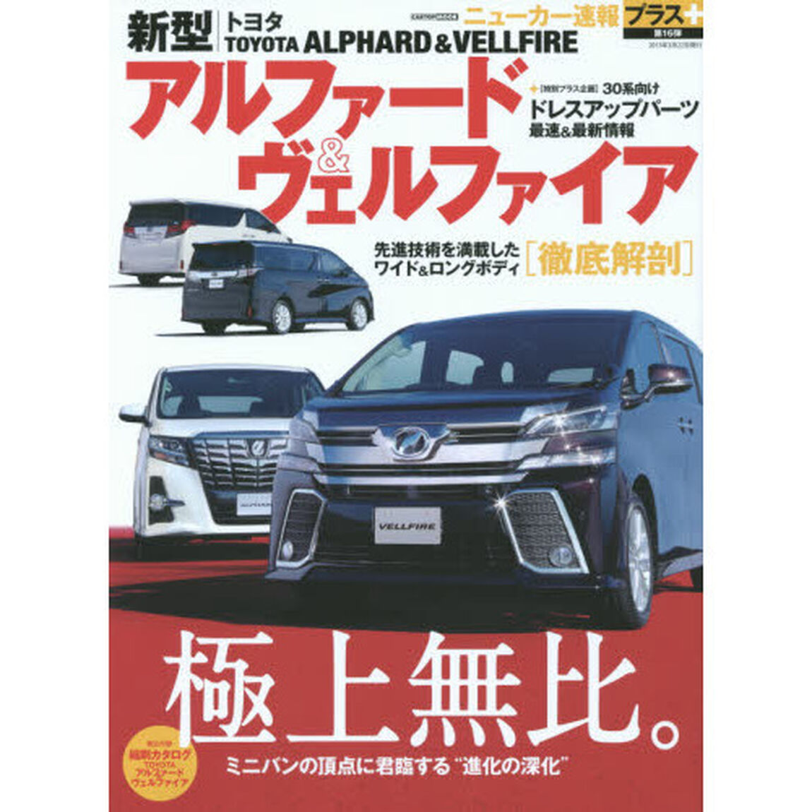 ＴＯＹＯＴＡ　ＡＬＰＨＡＲＤ　＆　ＶＥＬＬＦＩＲＥ　トヨタ新型アルファード＆ヴェルファイア＋３０系向けドレスアップパーツ最前線