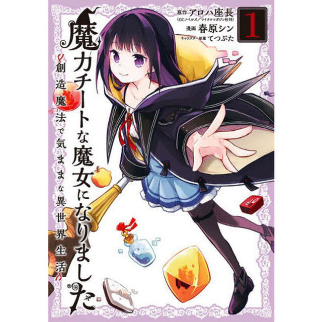 魔力チートな魔女になりました〜創造魔法で気ままな異世界生活〜　１