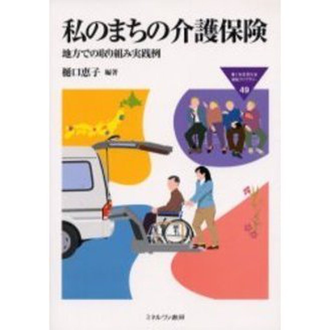 私のまちの介護保険　地方での取り組み実践例