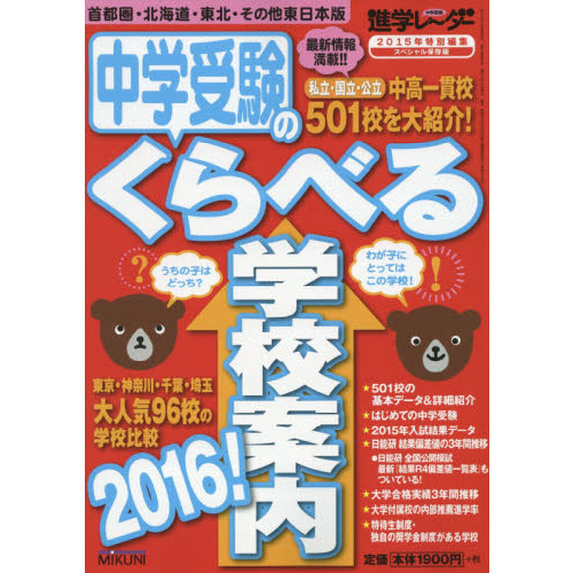 中学受験のくらべる学校案内　首都圏・北海道・東北・その他東日本版　２０１６！