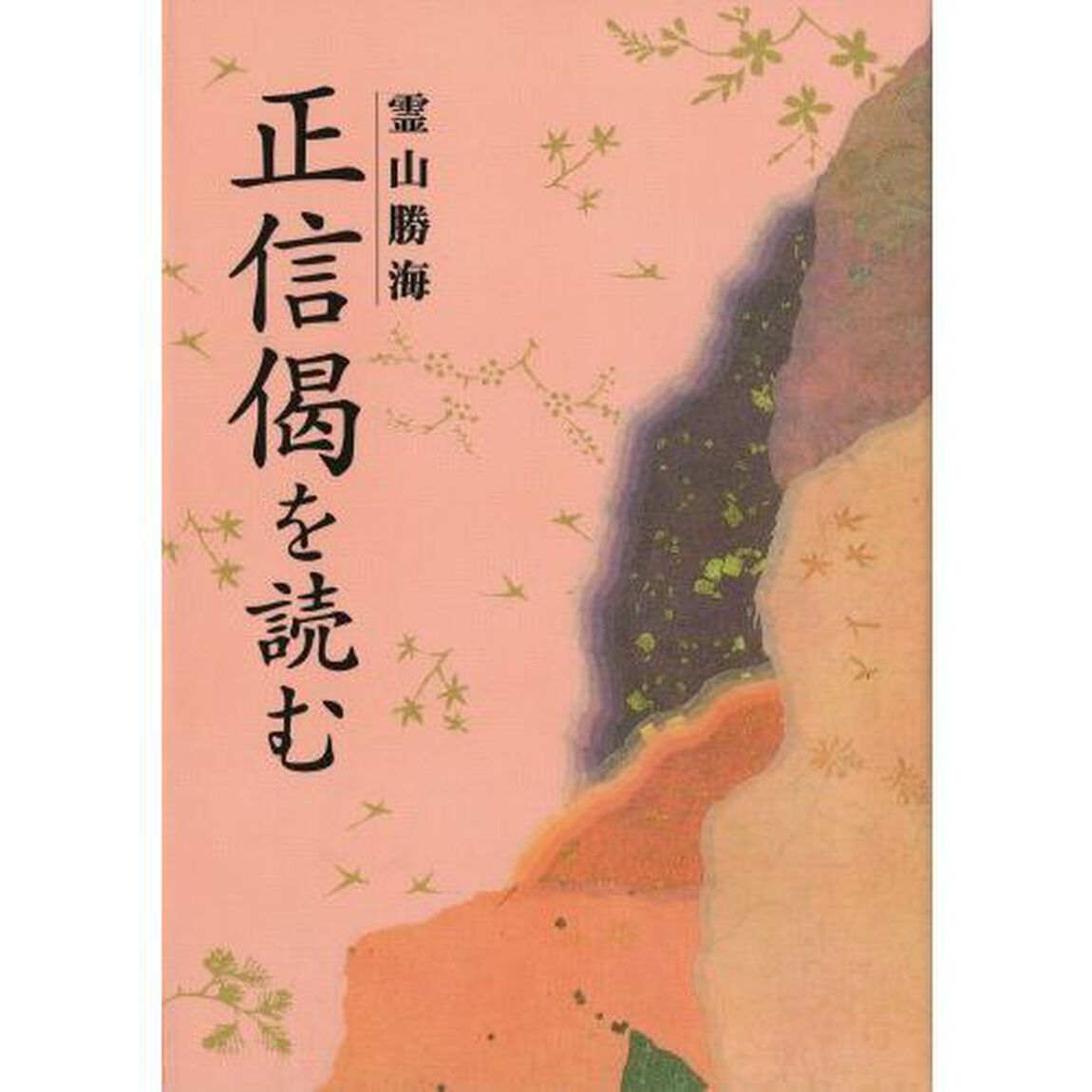 「正信偈」を読む