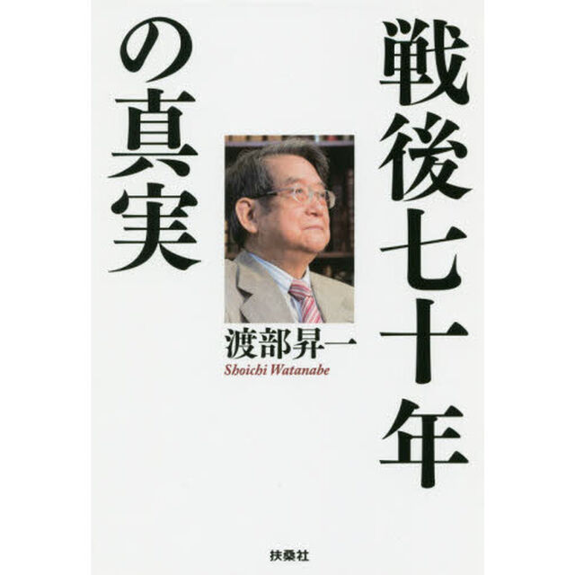戦後七十年の真実