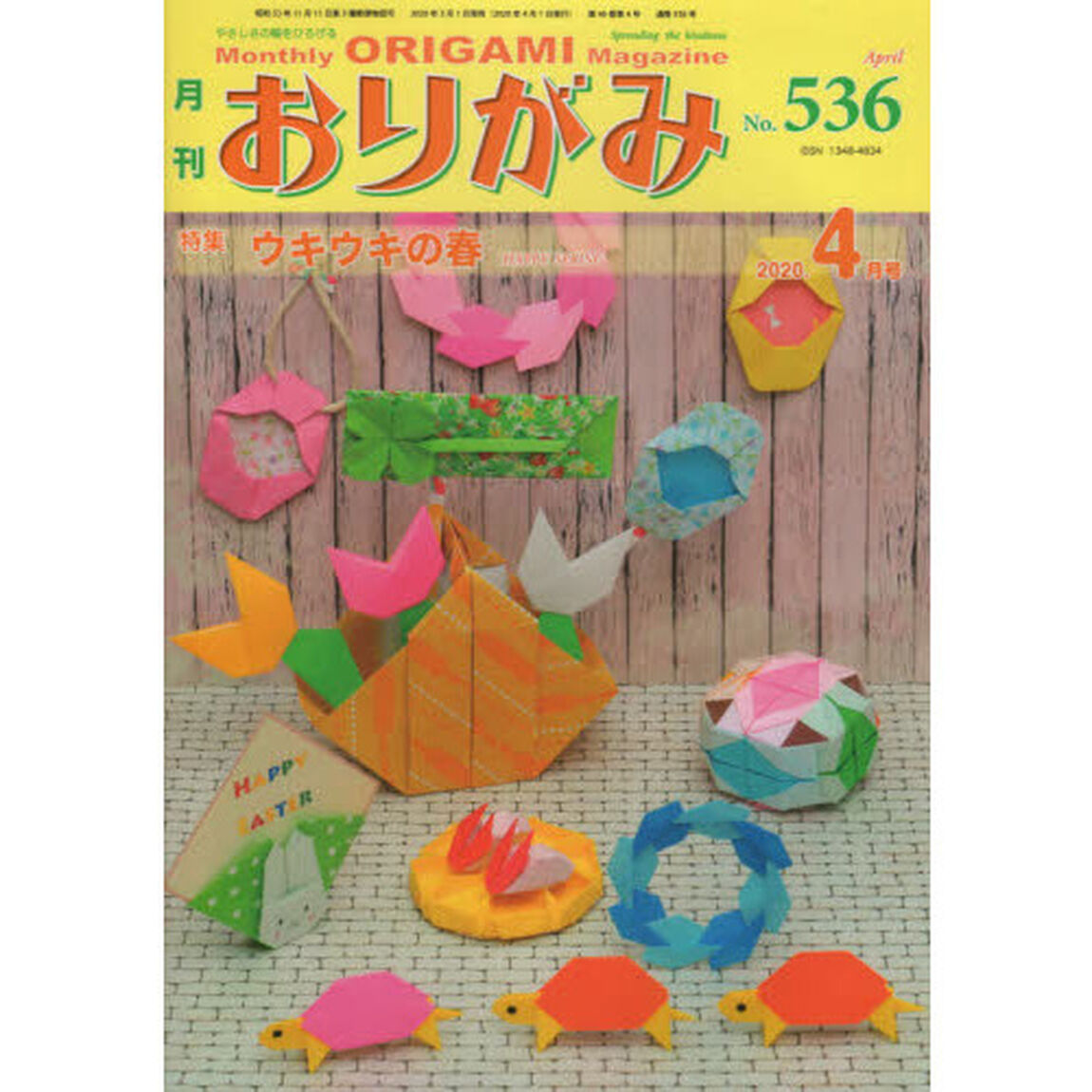 おりがみ　やさしさの輪をひろげる　Ｎｏ．５３６（２０２０．４月号）「特集ウキウキの春」