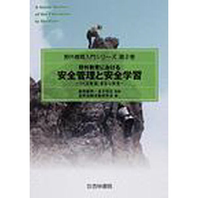野外教育における安全管理と安全学習