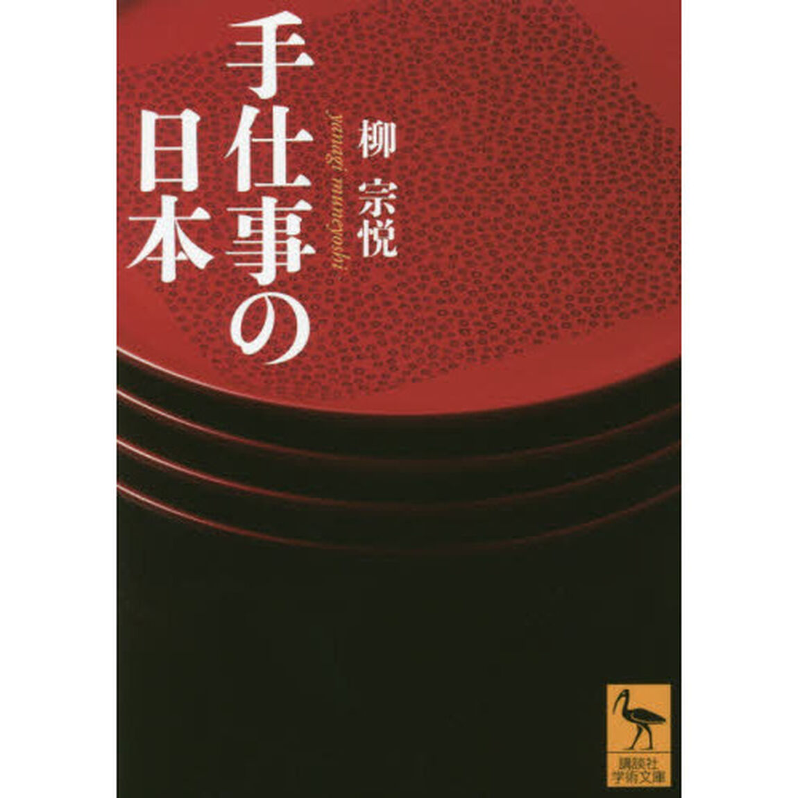 手仕事の日本