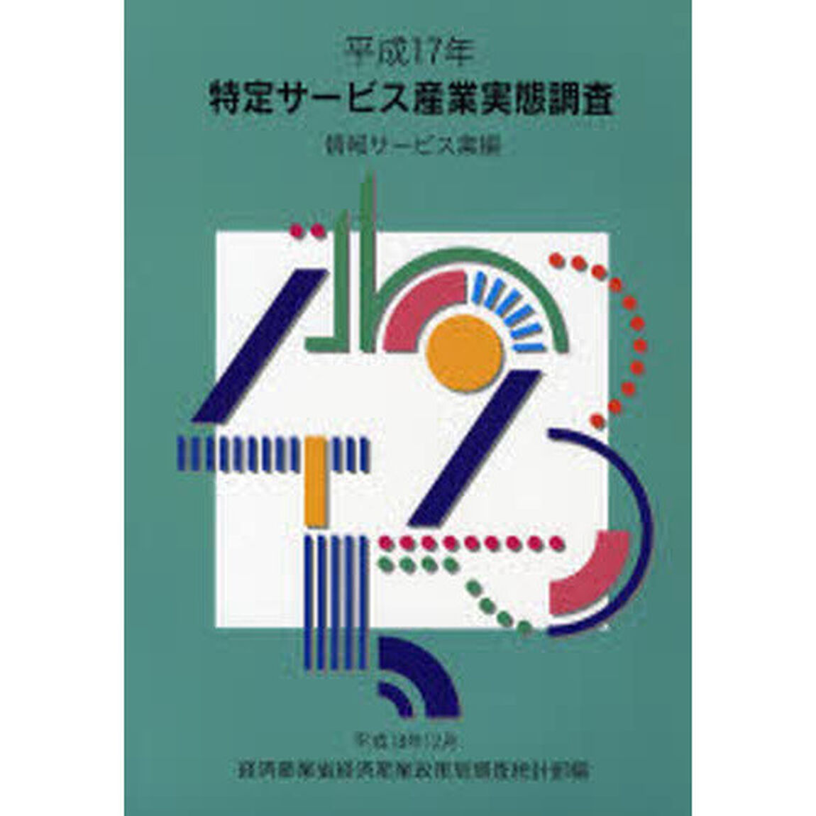 特定サービス産業実態調査報告書　情報サービス業編平成１７年