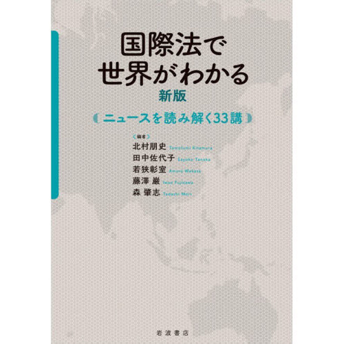 国際法で世界がわかる　ニュースを読み解く３３講「新版」