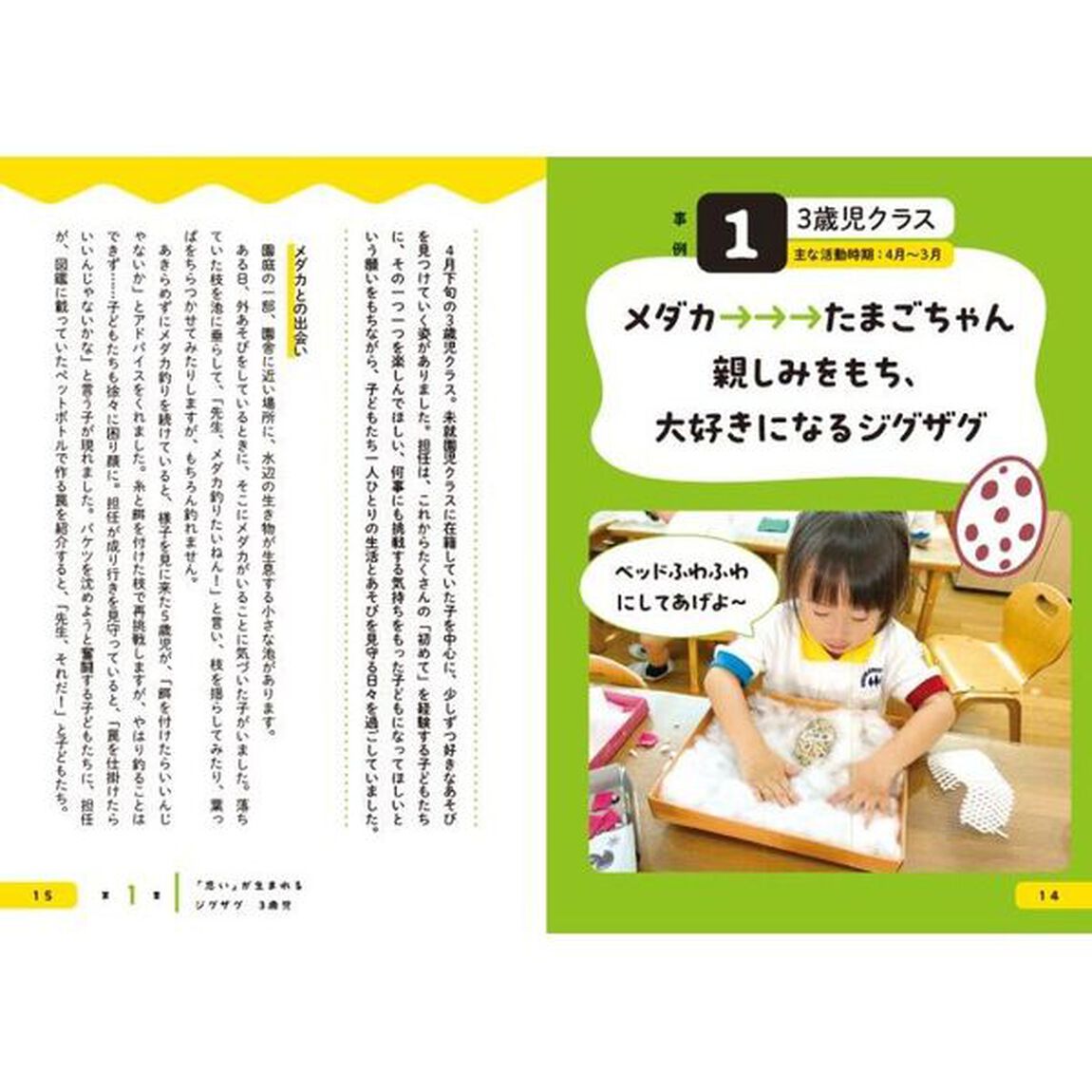 ３．４．５歳児保育計画通りにいかない！ジグザグ保育がつくる子ども主体の学び