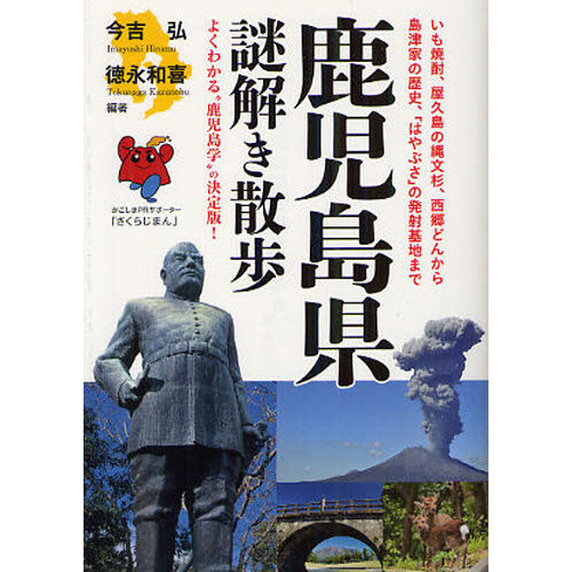 鹿児島県謎解き散歩