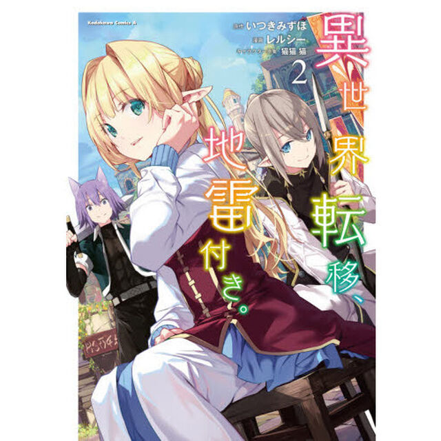異世界転移、地雷付き。　２
