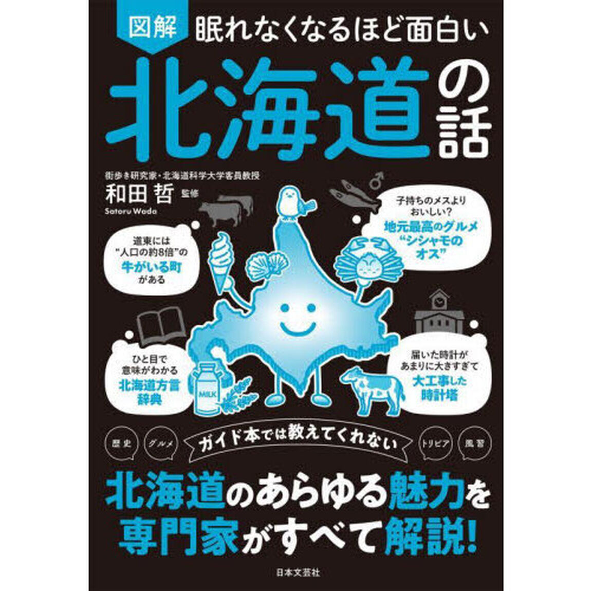 図解眠れなくなるほど面白い北海道の話