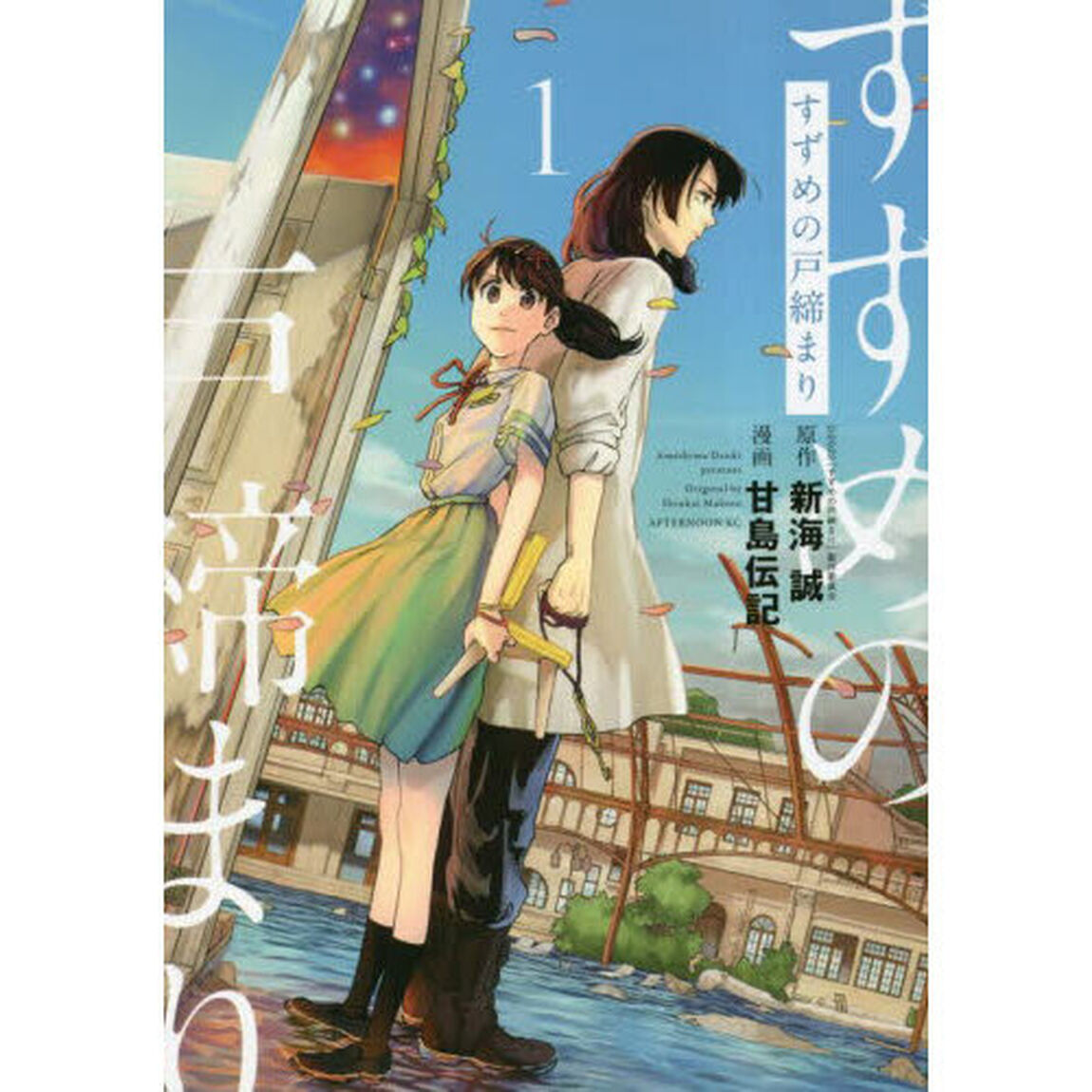 すずめの戸締まり　１