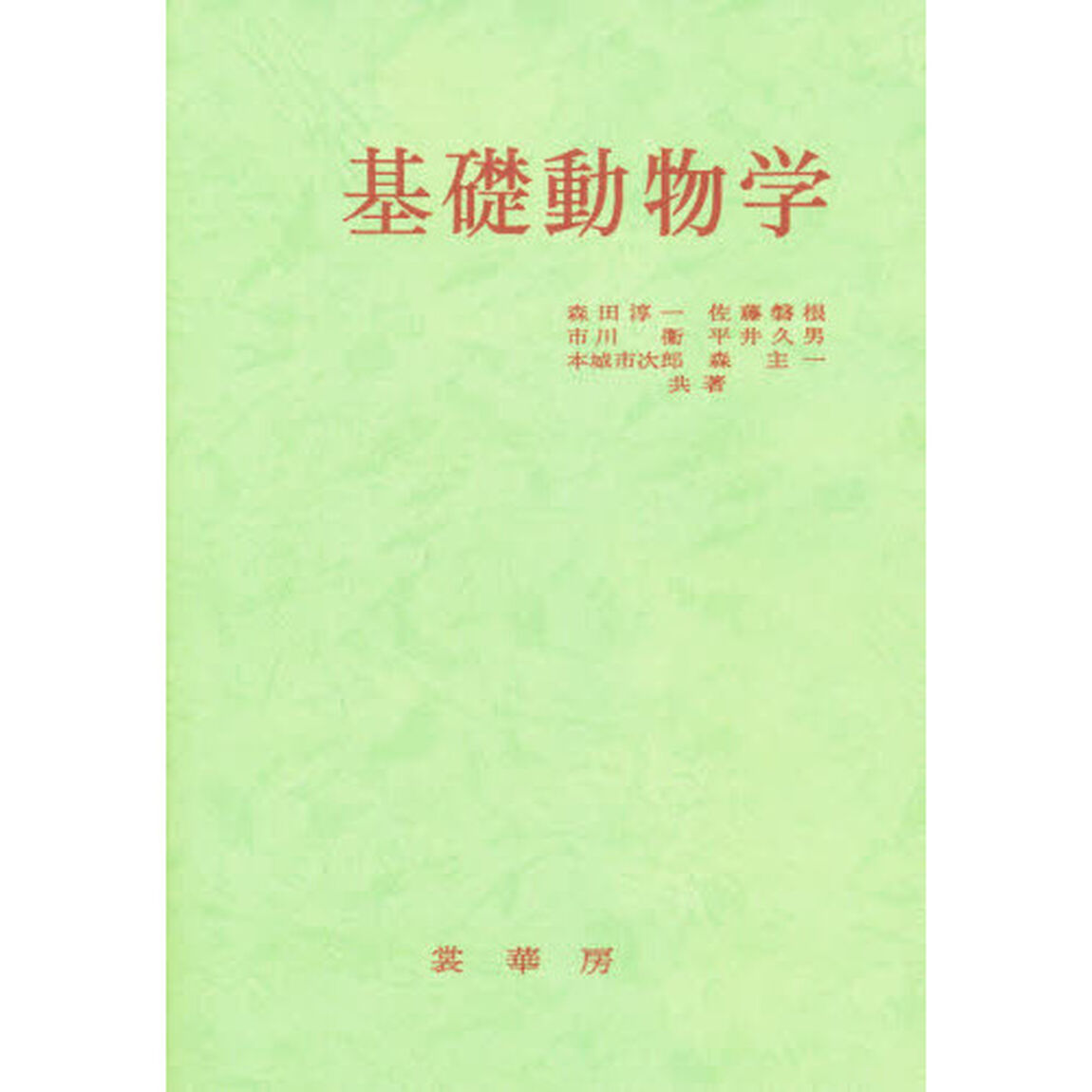 基礎動物学「新版」