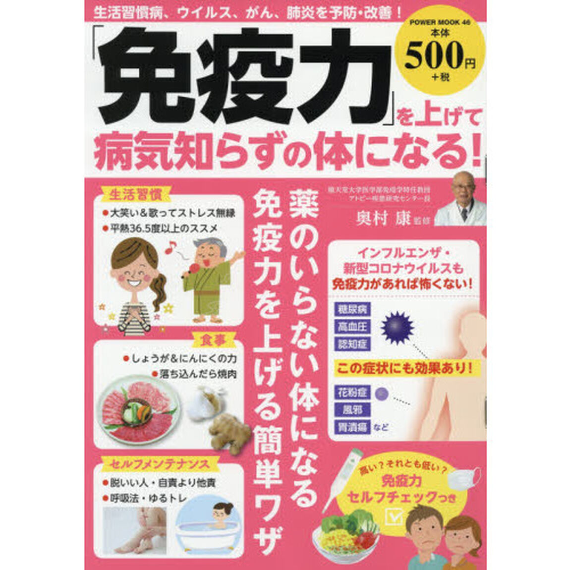 「免疫力」を上げて病気知らずの体になる！