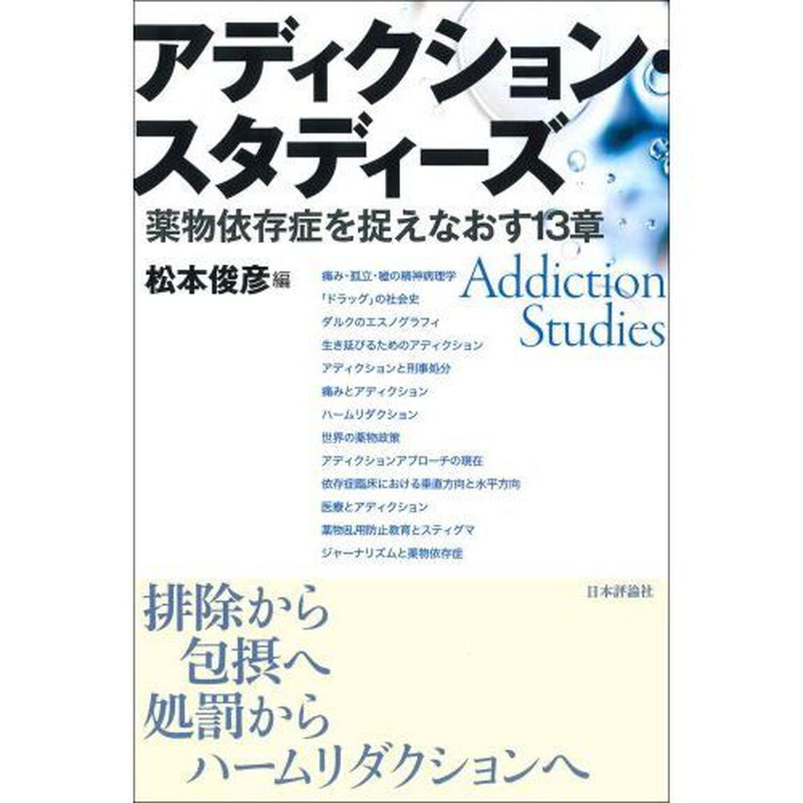 アディクション・スタディーズ　薬物依存症を捉えなおす１３章