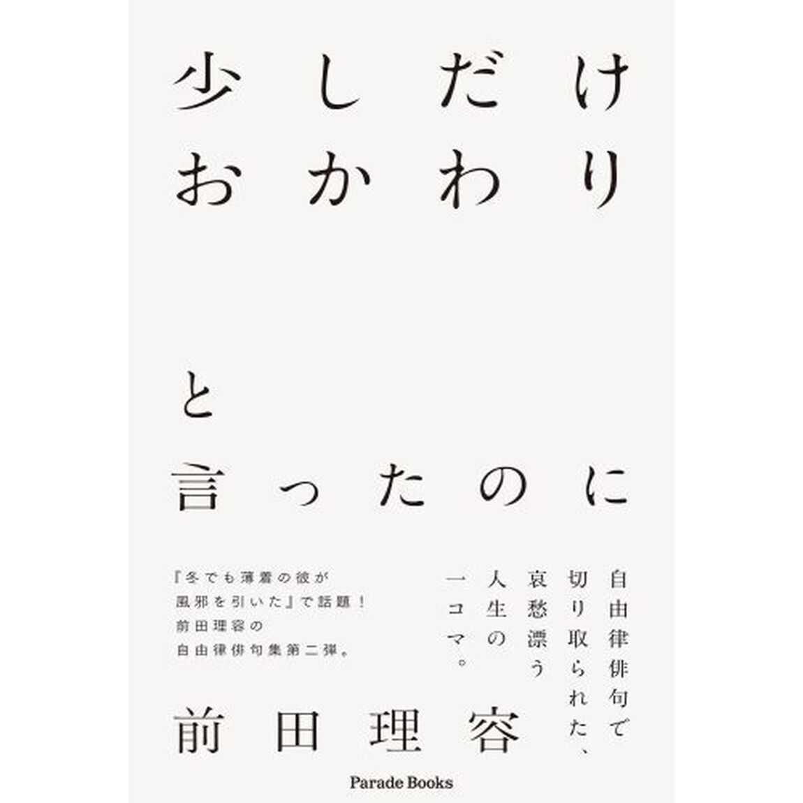少しだけおかわりと言ったのに