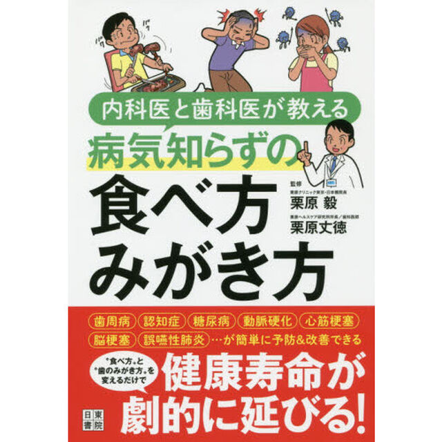 内科医と歯科医が教える病気知らずの食べ方みがき方
