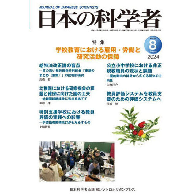 日本の科学者　Ｖｏｌ．５９Ｎｏ．８（２０２４－８）