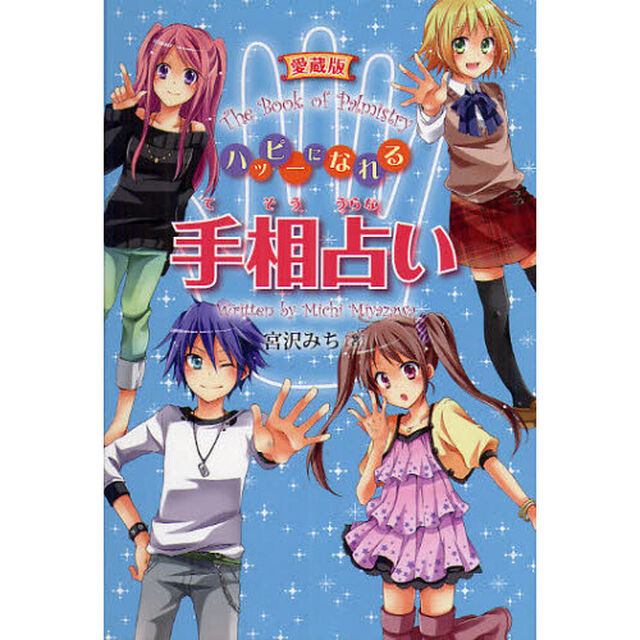 ハッピーになれる手相占い　愛蔵版