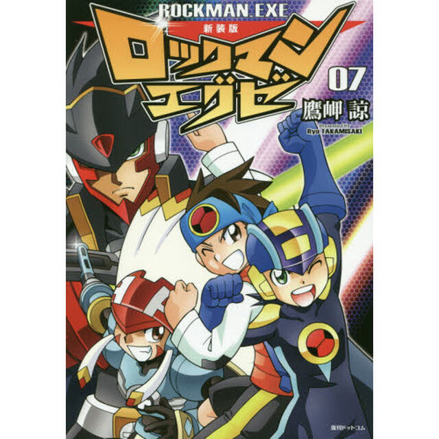 ロックマンエグゼ　０７「新装版」