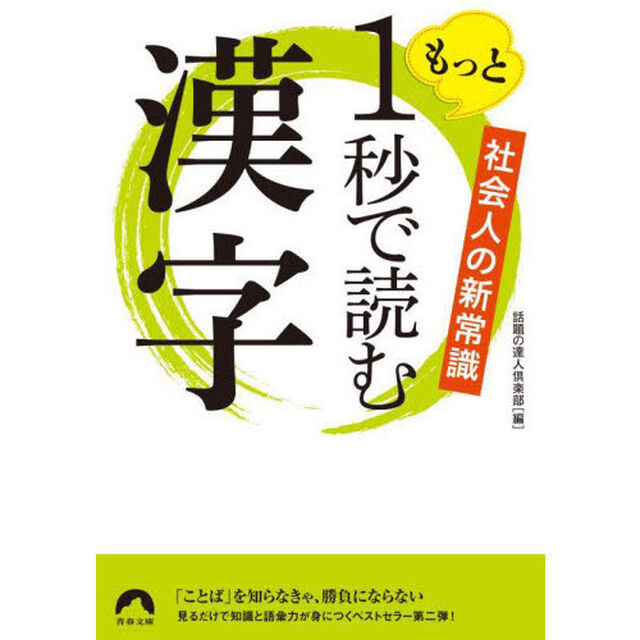 もっと１秒で読む漢字　社会人の新常識