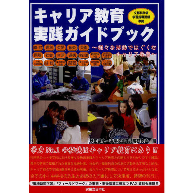 キャリア教育実践ガイドブック　様々な活動ではぐくむキャリア教育