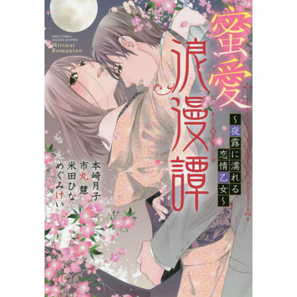 蜜愛浪漫譚〜夜露に濡れる恋情乙女〜