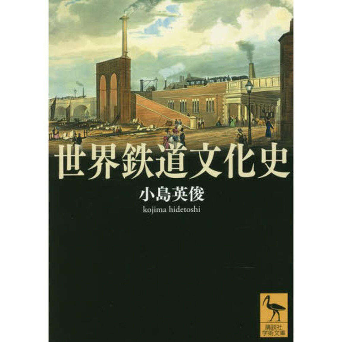 世界鉄道文化史