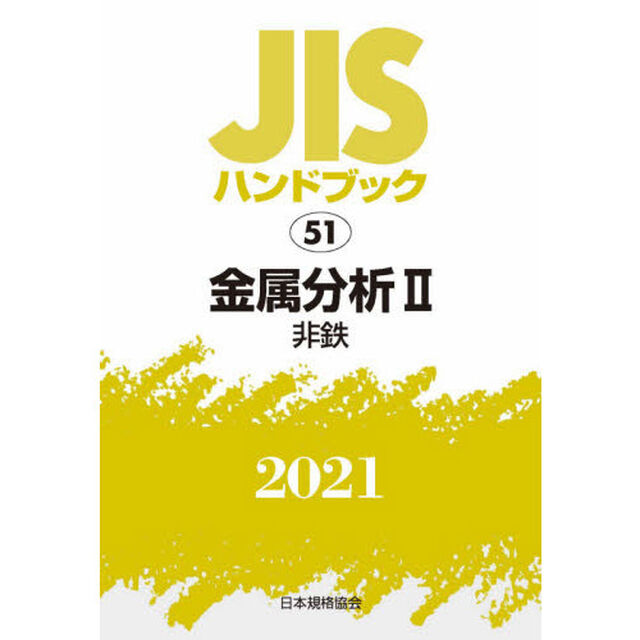 ＪＩＳハンドブック　金属分析　２０２１－２「非鉄」