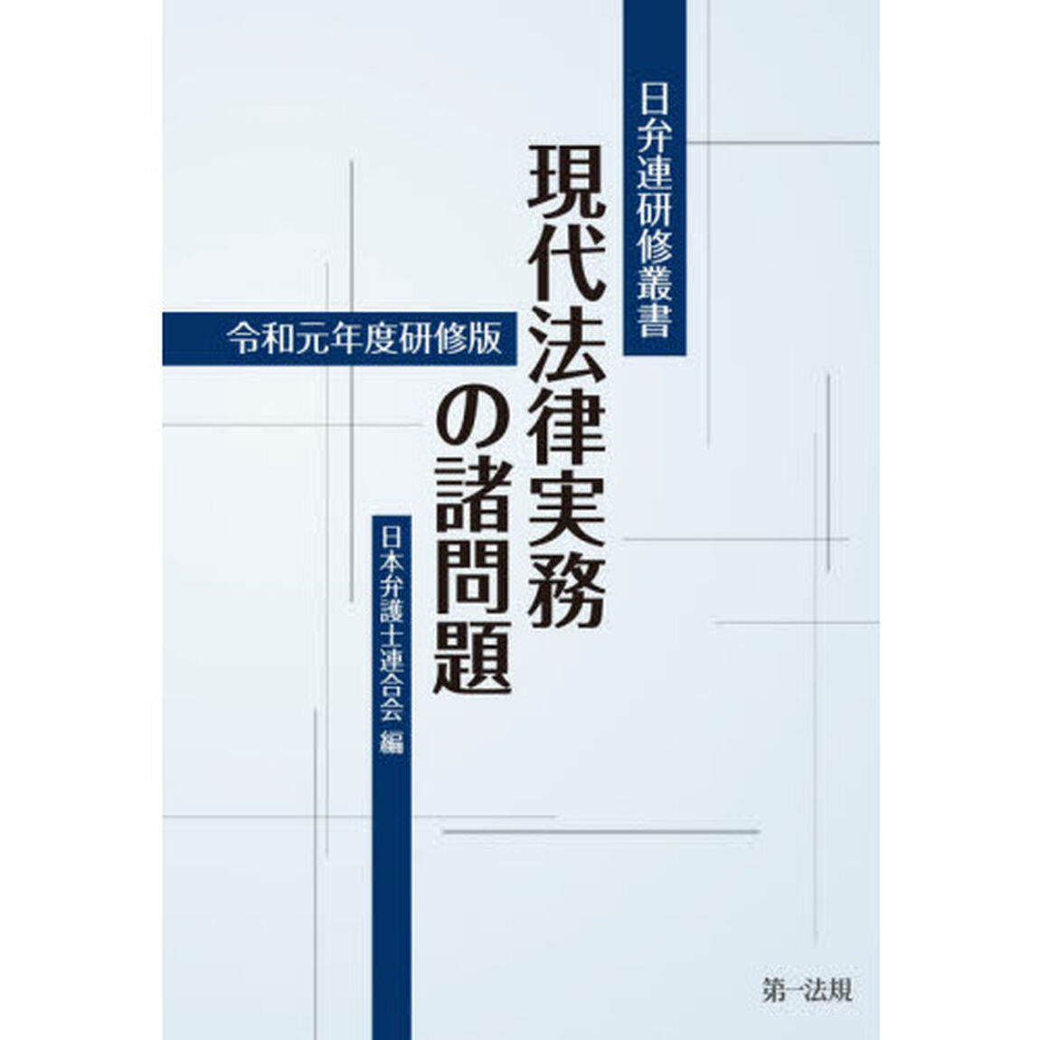 現代法律実務の諸問題　令和元年度研修版